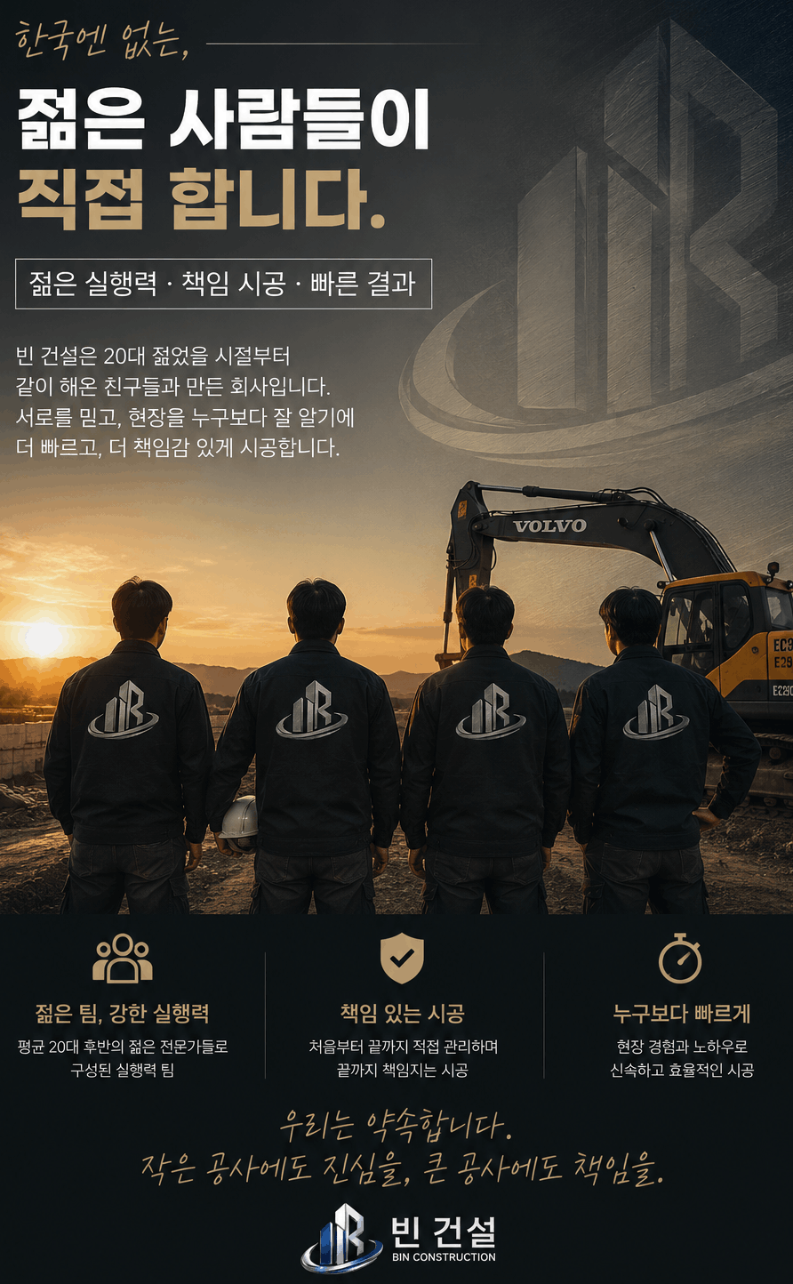 젊은 사람들이 직접합니다. 빈 건설 — 젊은 실행력, 책임 시공, 빠른 결과